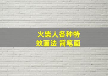 火柴人各种特效画法 简笔画